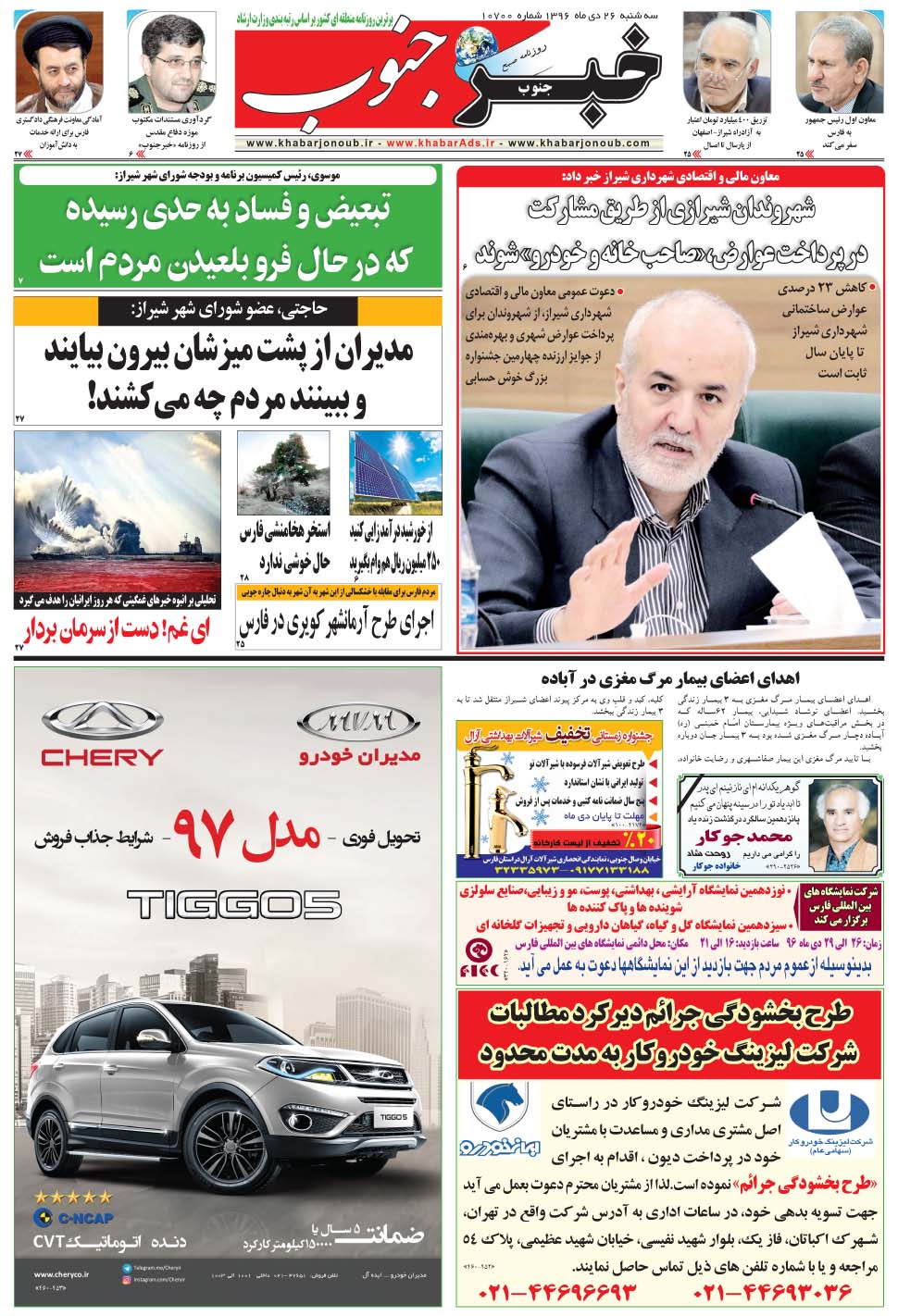 مشاهده صفحه ۵ روزنامه خبرجنوب تاریخ ۲۶ دی سال ۱۳۹۶