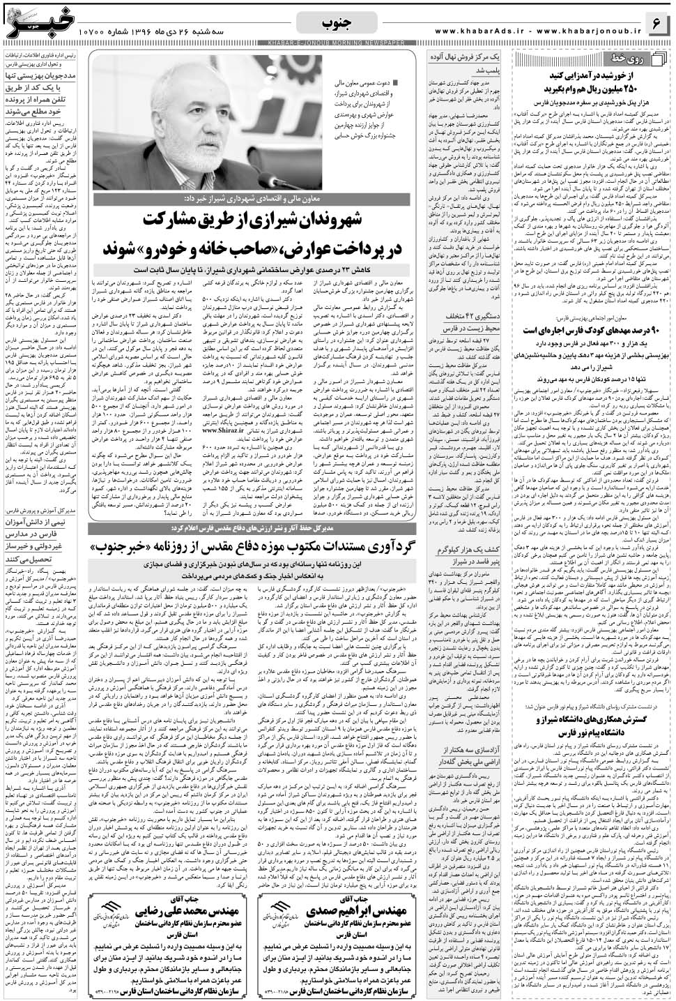 مشاهده صفحه ۶ روزنامه خبرجنوب تاریخ ۲۶ دی سال ۱۳۹۶