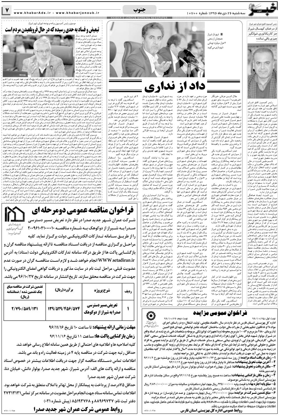 مشاهده صفحه ۷ روزنامه خبرجنوب تاریخ ۲۶ دی سال ۱۳۹۶