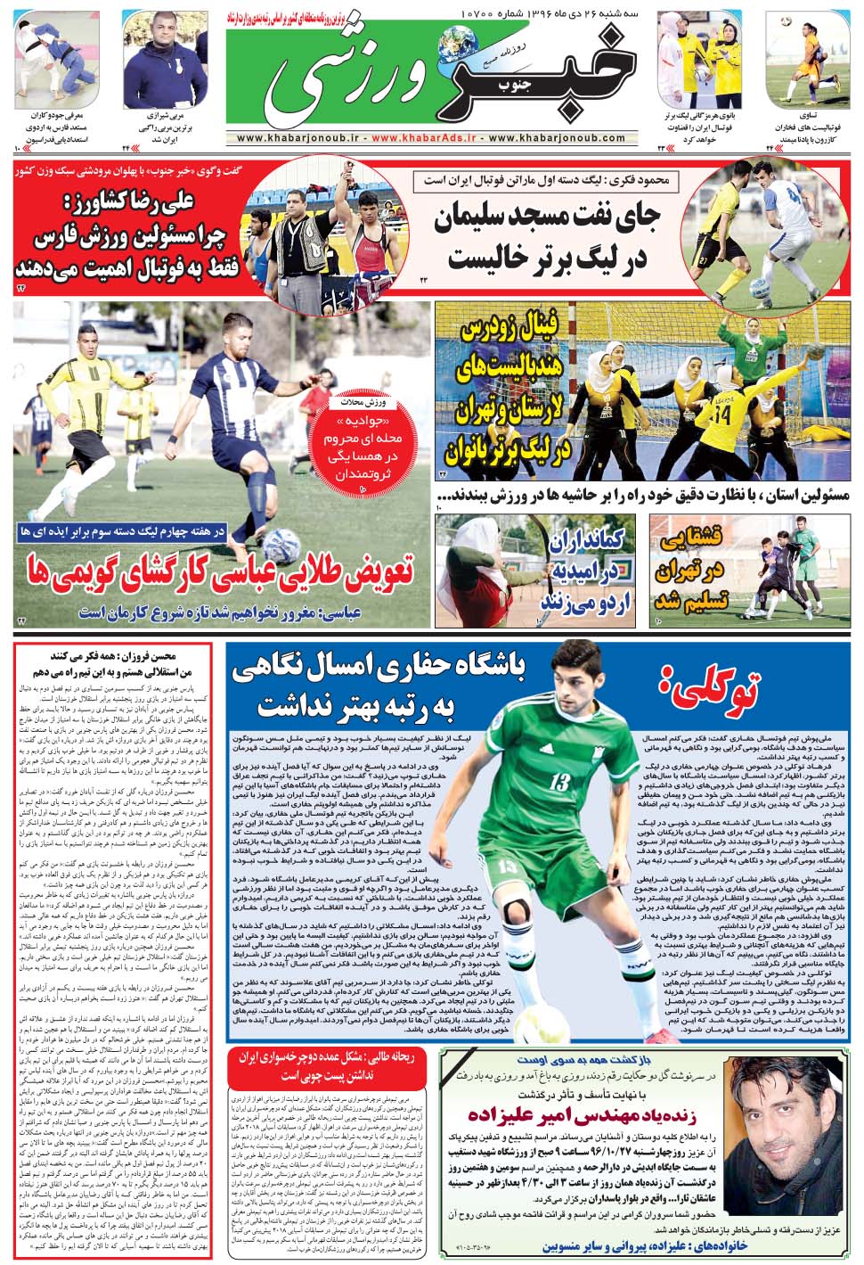 مشاهده صفحه ۹ روزنامه خبرجنوب تاریخ ۲۶ دی سال ۱۳۹۶