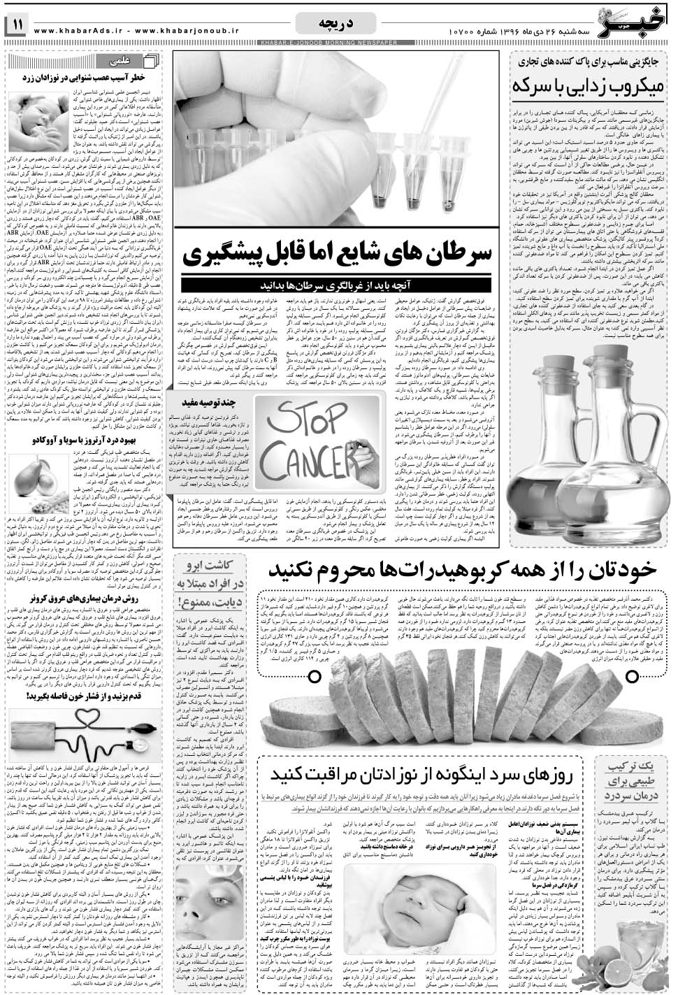 مشاهده صفحه ۱۱ روزنامه خبرجنوب تاریخ ۲۶ دی سال ۱۳۹۶
