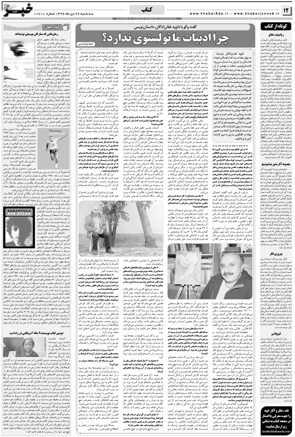 مشاهده صفحه ۱۲ روزنامه خبرجنوب تاریخ ۲۶ دی سال ۱۳۹۶