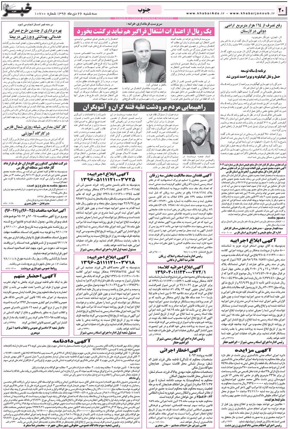 مشاهده صفحه ۲۰ روزنامه خبرجنوب تاریخ ۲۶ دی سال ۱۳۹۶