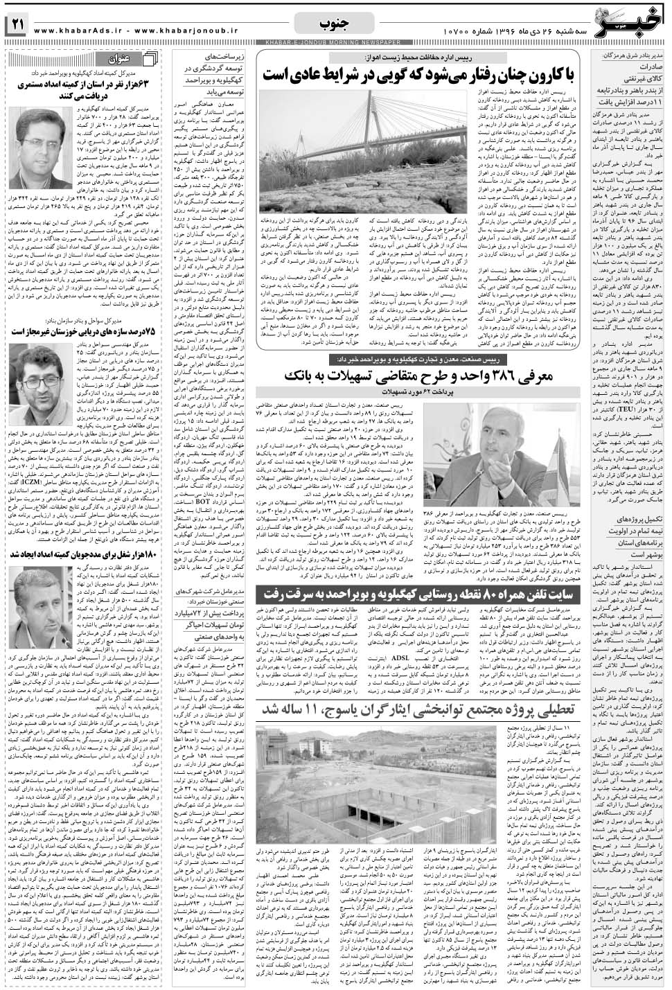 مشاهده صفحه ۲۱ روزنامه خبرجنوب تاریخ ۲۶ دی سال ۱۳۹۶