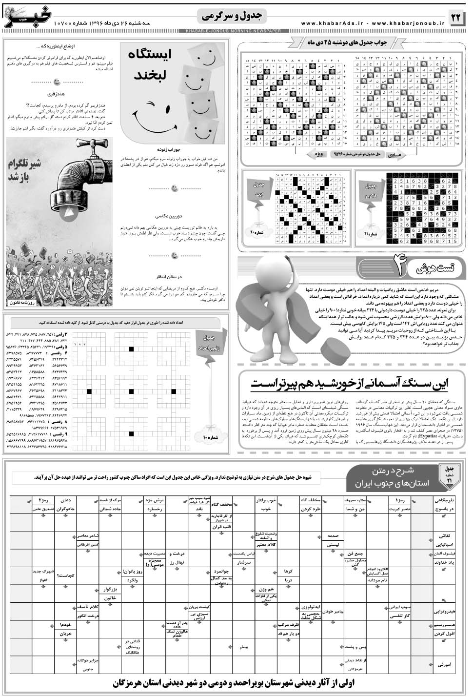 مشاهده صفحه ۲۲ روزنامه خبرجنوب تاریخ ۲۶ دی سال ۱۳۹۶