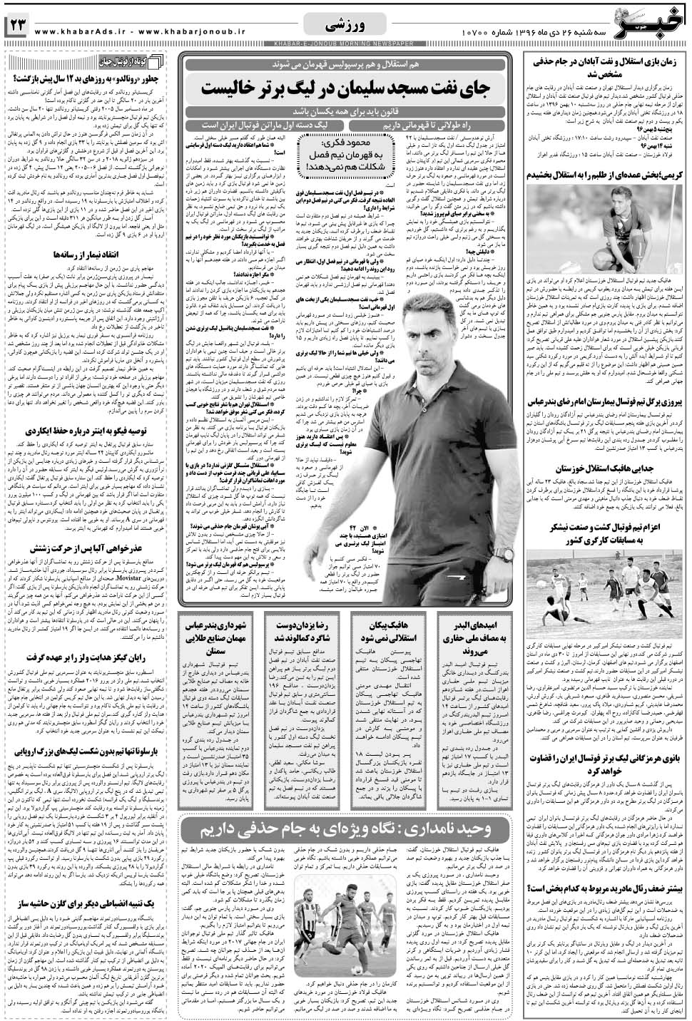 مشاهده صفحه ۲۳ روزنامه خبرجنوب تاریخ ۲۶ دی سال ۱۳۹۶