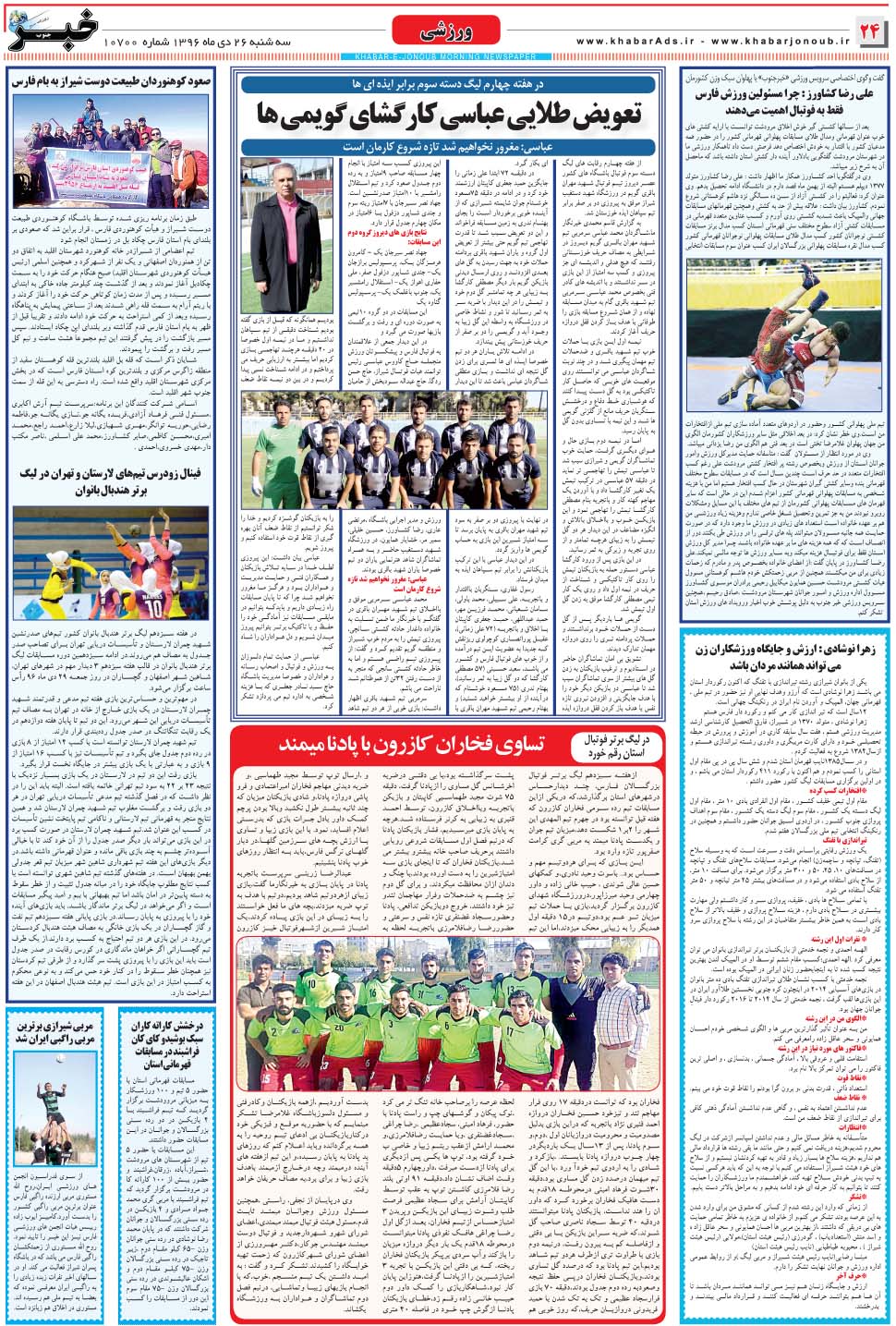مشاهده صفحه ۲۴ روزنامه خبرجنوب تاریخ ۲۶ دی سال ۱۳۹۶