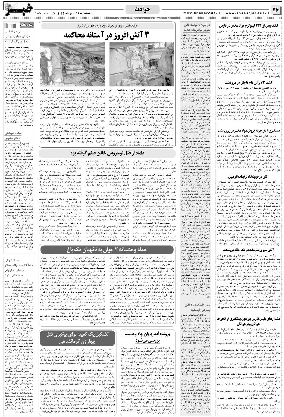 مشاهده صفحه ۲۶ روزنامه خبرجنوب تاریخ ۲۶ دی سال ۱۳۹۶