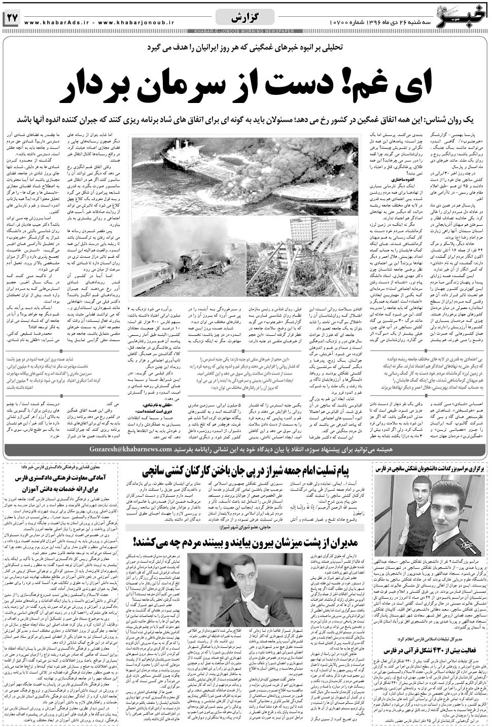 مشاهده صفحه ۲۷ روزنامه خبرجنوب تاریخ ۲۶ دی سال ۱۳۹۶