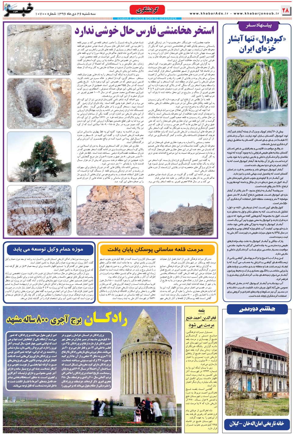 مشاهده صفحه ۲۸ روزنامه خبرجنوب تاریخ ۲۶ دی سال ۱۳۹۶