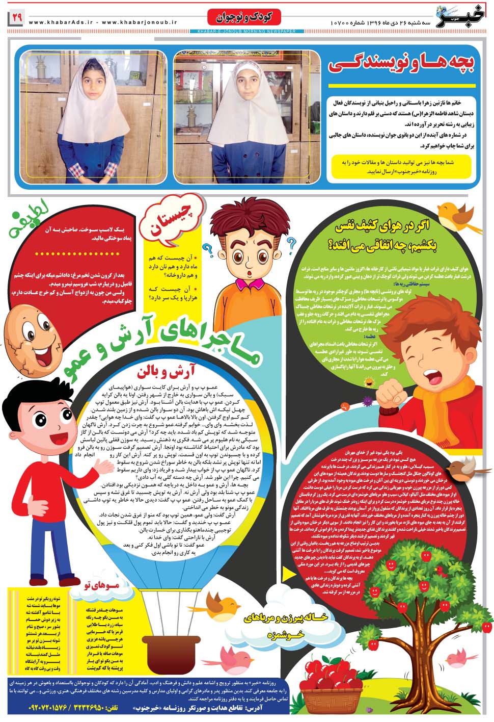 مشاهده صفحه ۲۹ روزنامه خبرجنوب تاریخ ۲۶ دی سال ۱۳۹۶