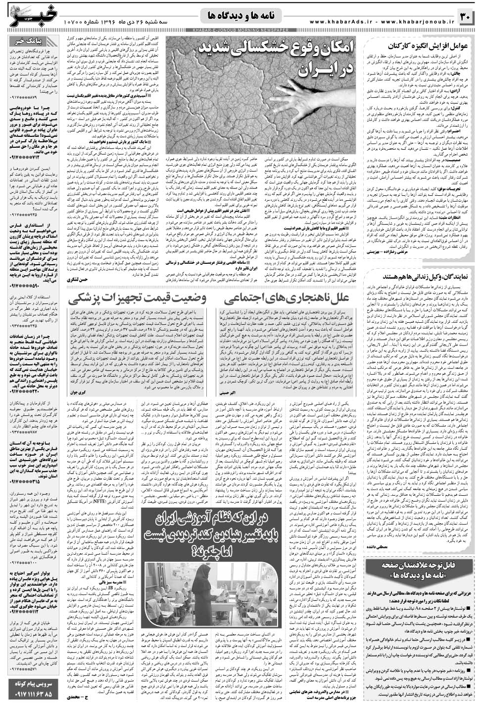 مشاهده صفحه ۳۰ روزنامه خبرجنوب تاریخ ۲۶ دی سال ۱۳۹۶