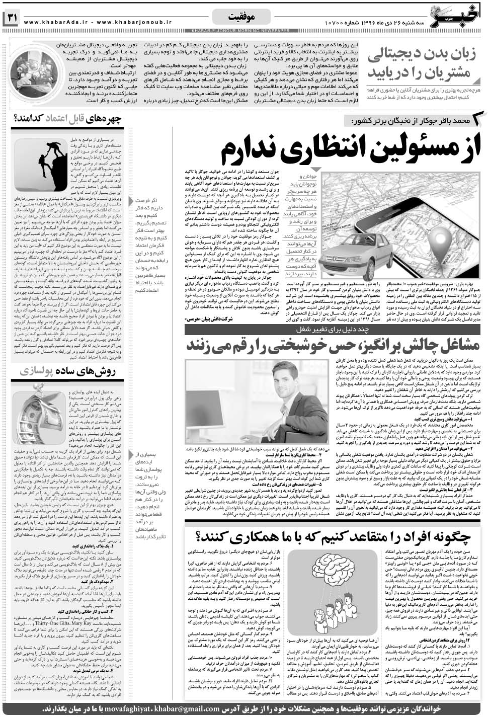 مشاهده صفحه ۳۱ روزنامه خبرجنوب تاریخ ۲۶ دی سال ۱۳۹۶