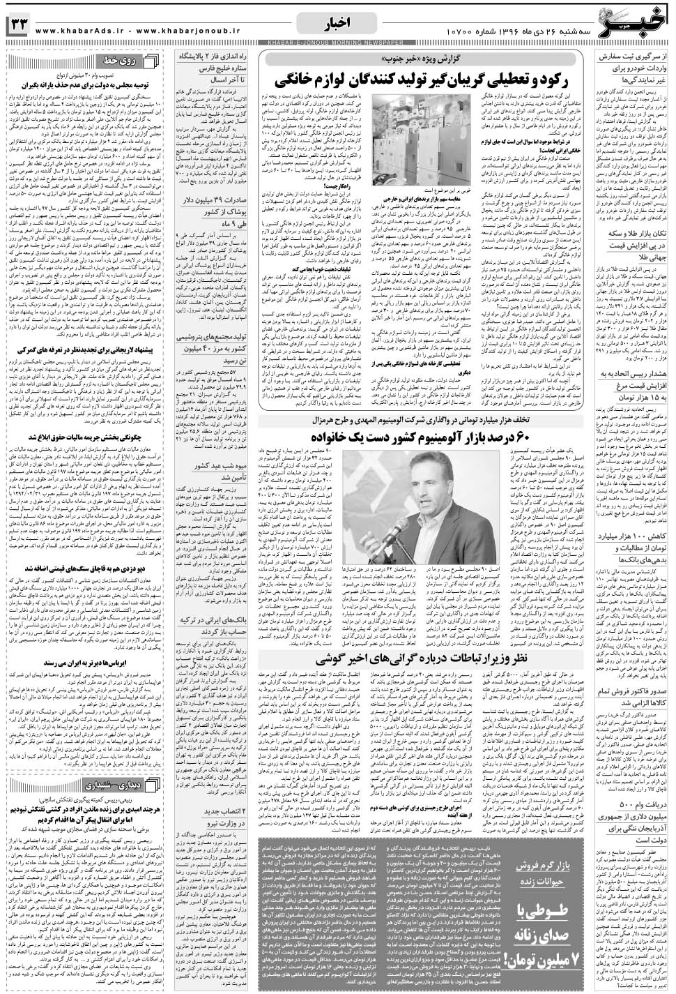مشاهده صفحه ۳۳ روزنامه خبرجنوب تاریخ ۲۶ دی سال ۱۳۹۶