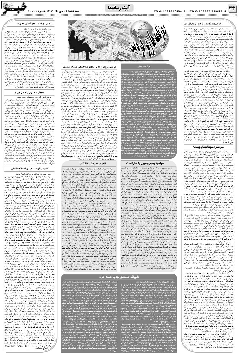مشاهده صفحه ۳۴ روزنامه خبرجنوب تاریخ ۲۶ دی سال ۱۳۹۶
