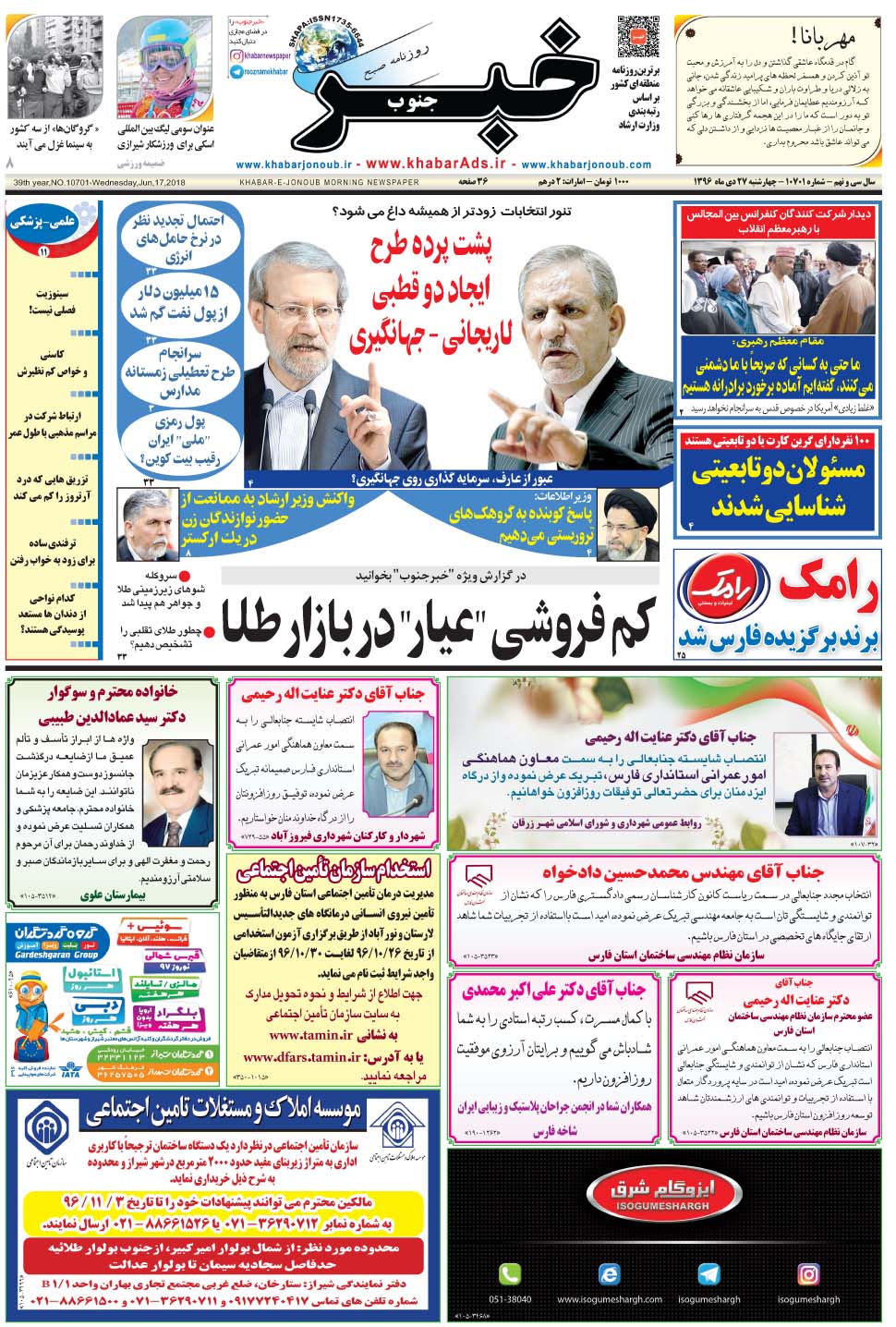 مشاهده صفحه ۱ روزنامه خبرجنوب تاریخ ۲۷ دی سال ۱۳۹۶