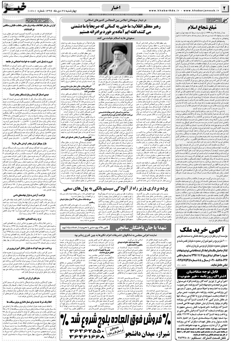 مشاهده صفحه ۲ روزنامه خبرجنوب تاریخ ۲۷ دی سال ۱۳۹۶