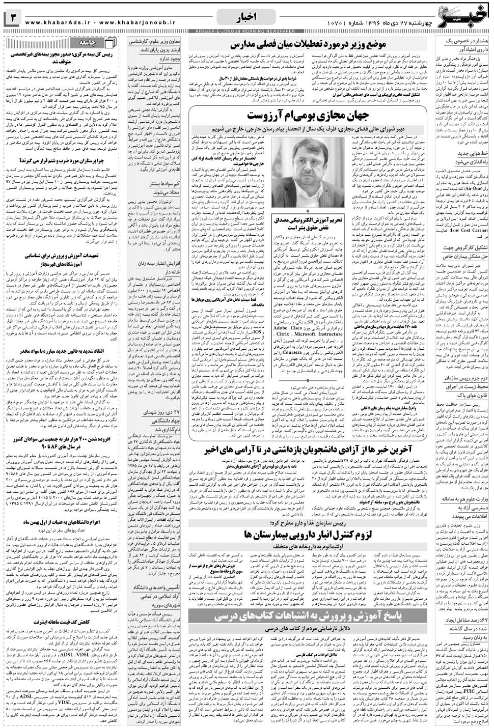 مشاهده صفحه ۳ روزنامه خبرجنوب تاریخ ۲۷ دی سال ۱۳۹۶