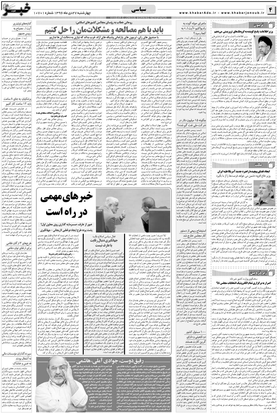 مشاهده صفحه ۴ روزنامه خبرجنوب تاریخ ۲۷ دی سال ۱۳۹۶