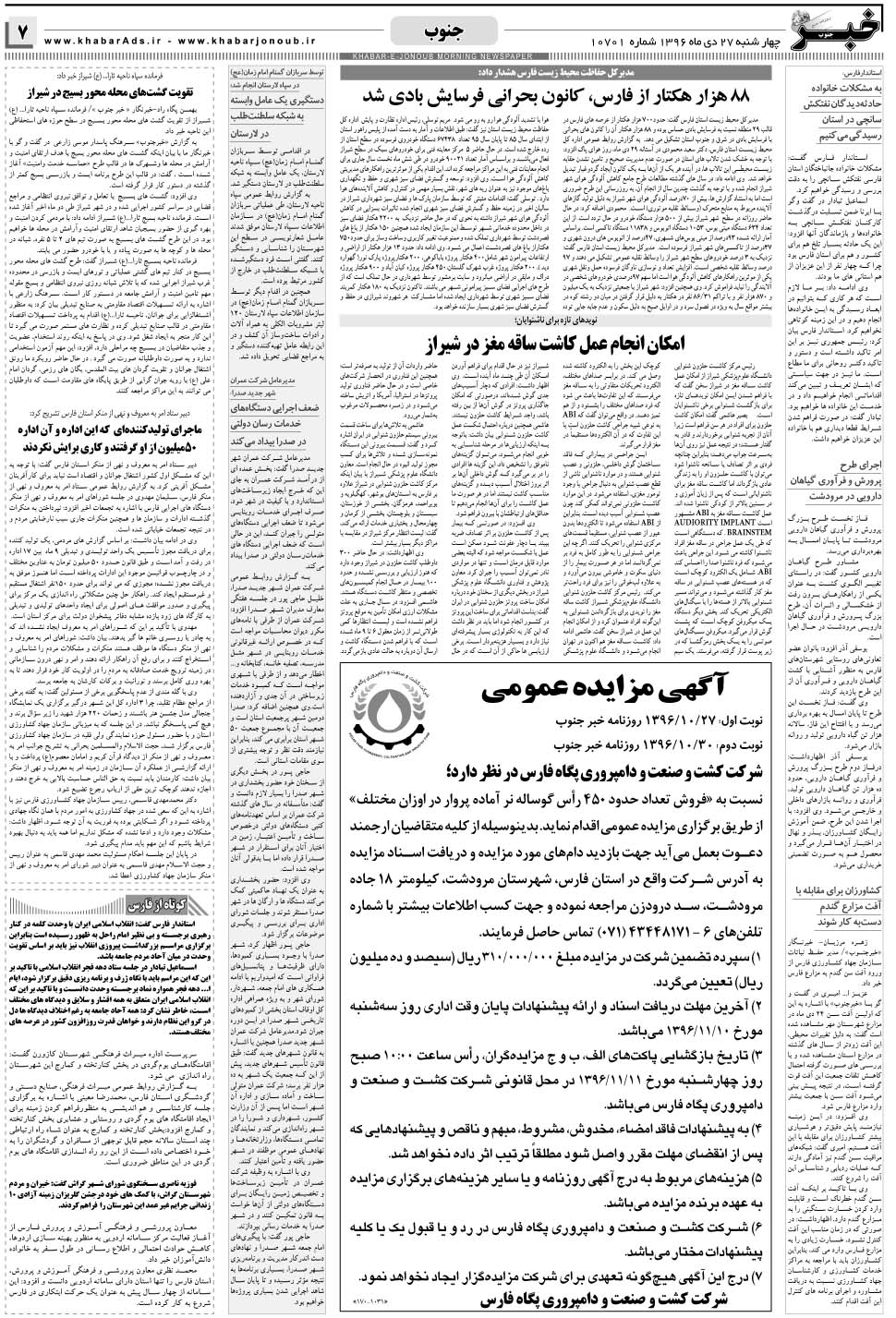 مشاهده صفحه ۷ روزنامه خبرجنوب تاریخ ۲۷ دی سال ۱۳۹۶