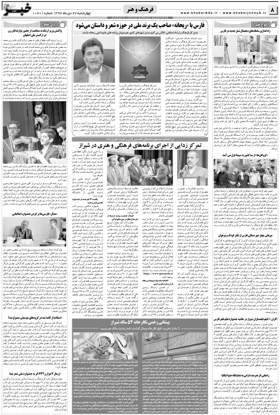 مشاهده صفحه ۸ روزنامه خبرجنوب تاریخ ۲۷ دی سال ۱۳۹۶