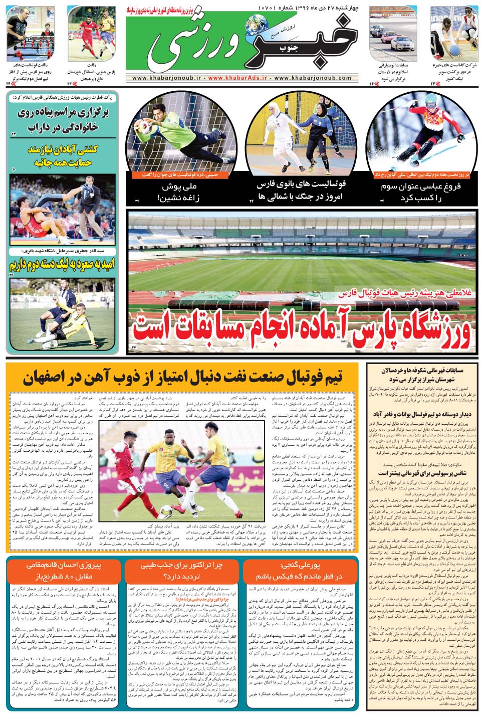 مشاهده صفحه ۹ روزنامه خبرجنوب تاریخ ۲۷ دی سال ۱۳۹۶