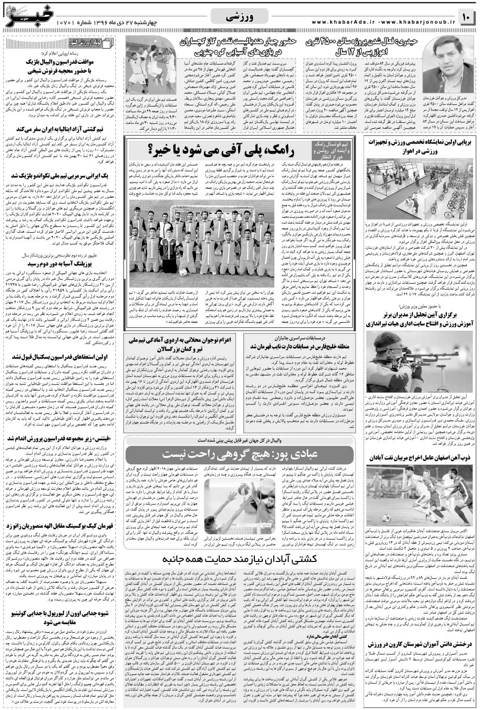 مشاهده صفحه ۱۰ روزنامه خبرجنوب تاریخ ۲۷ دی سال ۱۳۹۶