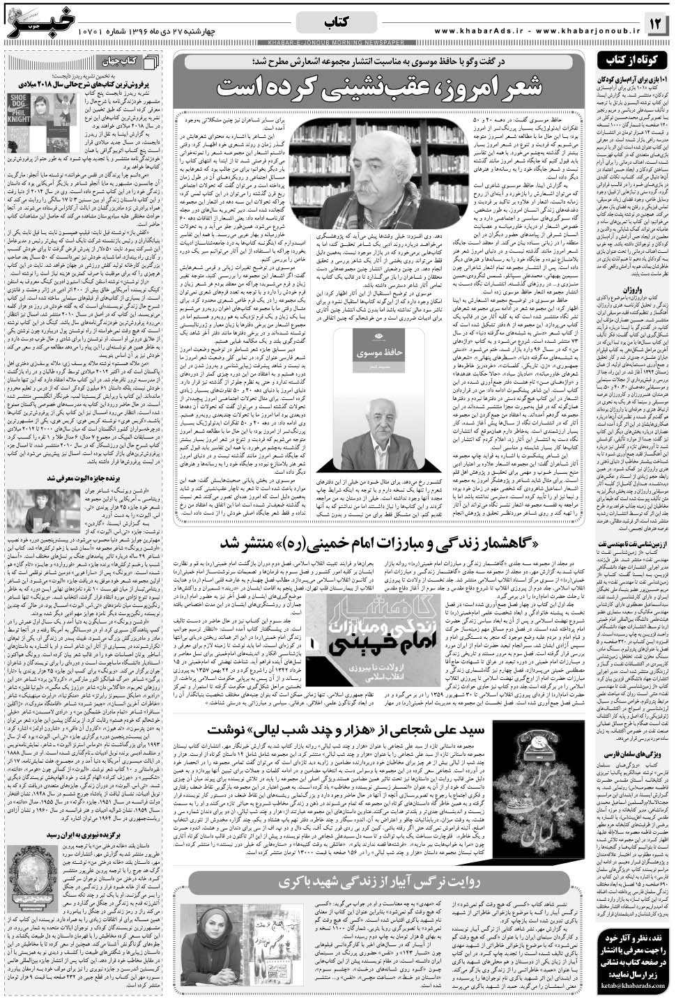 مشاهده صفحه ۱۲ روزنامه خبرجنوب تاریخ ۲۷ دی سال ۱۳۹۶