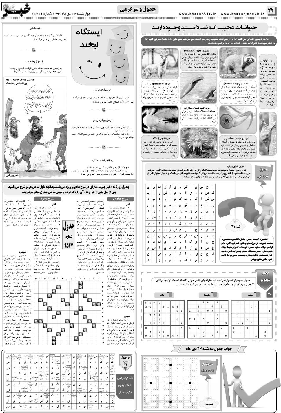 مشاهده صفحه ۲۲ روزنامه خبرجنوب تاریخ ۲۷ دی سال ۱۳۹۶