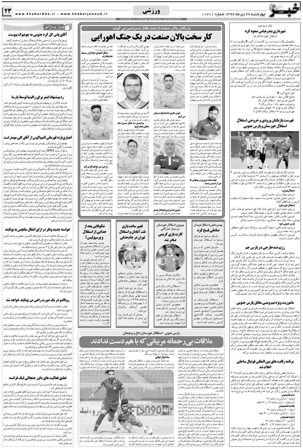 مشاهده صفحه ۲۳ روزنامه خبرجنوب تاریخ ۲۷ دی سال ۱۳۹۶
