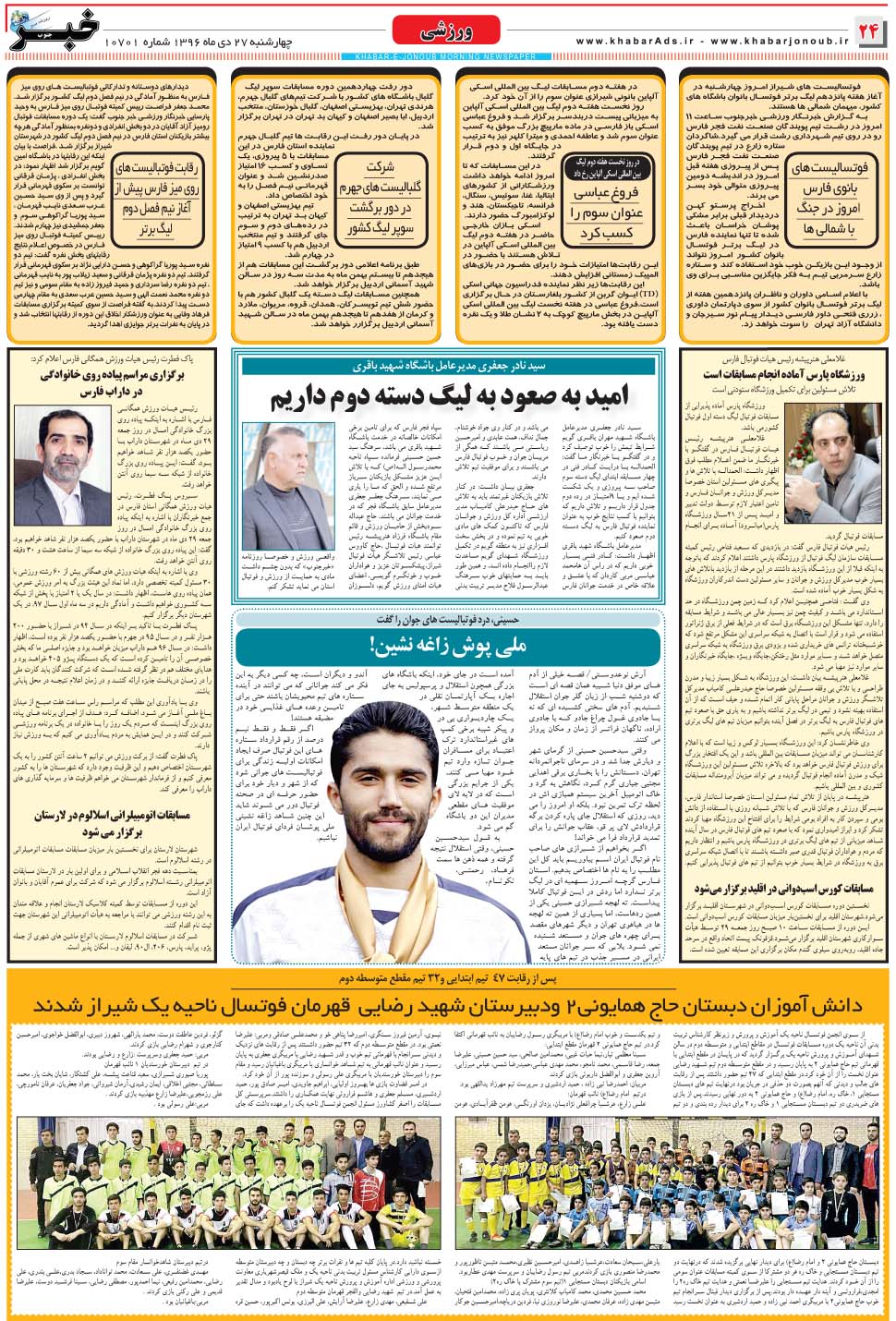 مشاهده صفحه ۲۴ روزنامه خبرجنوب تاریخ ۲۷ دی سال ۱۳۹۶