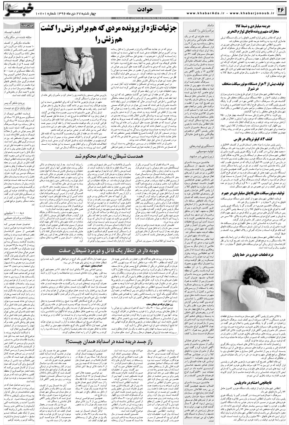 مشاهده صفحه ۲۶ روزنامه خبرجنوب تاریخ ۲۷ دی سال ۱۳۹۶