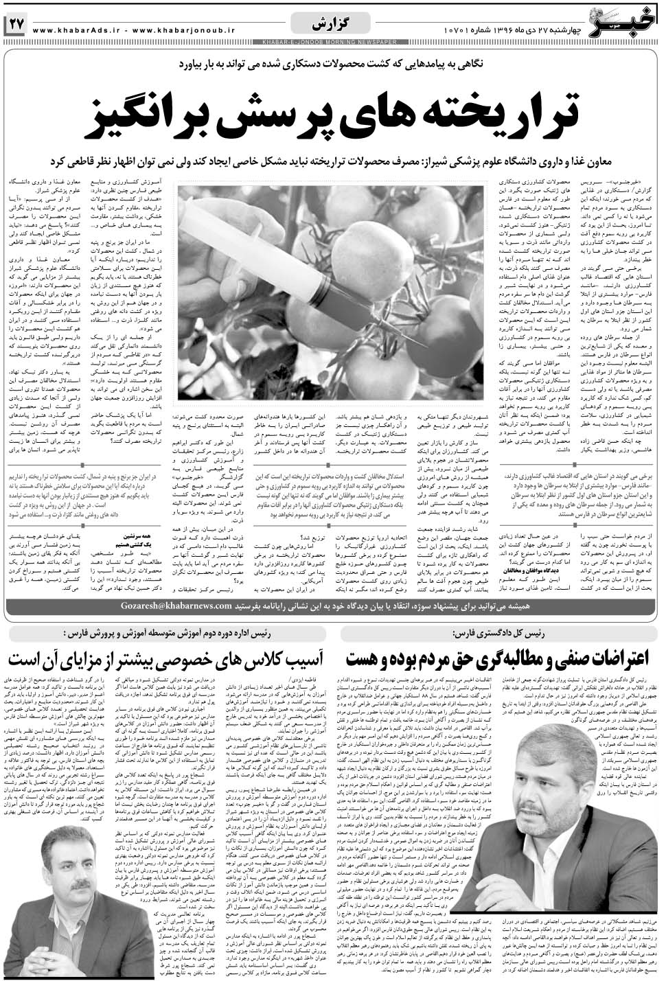 مشاهده صفحه ۲۷ روزنامه خبرجنوب تاریخ ۲۷ دی سال ۱۳۹۶