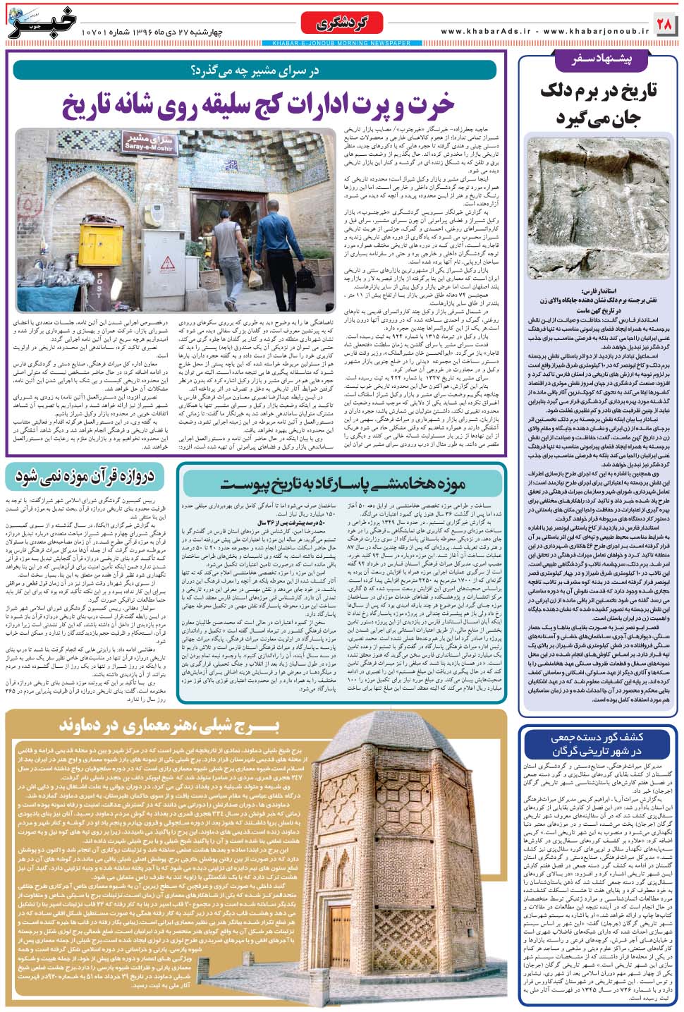 مشاهده صفحه ۲۸ روزنامه خبرجنوب تاریخ ۲۷ دی سال ۱۳۹۶