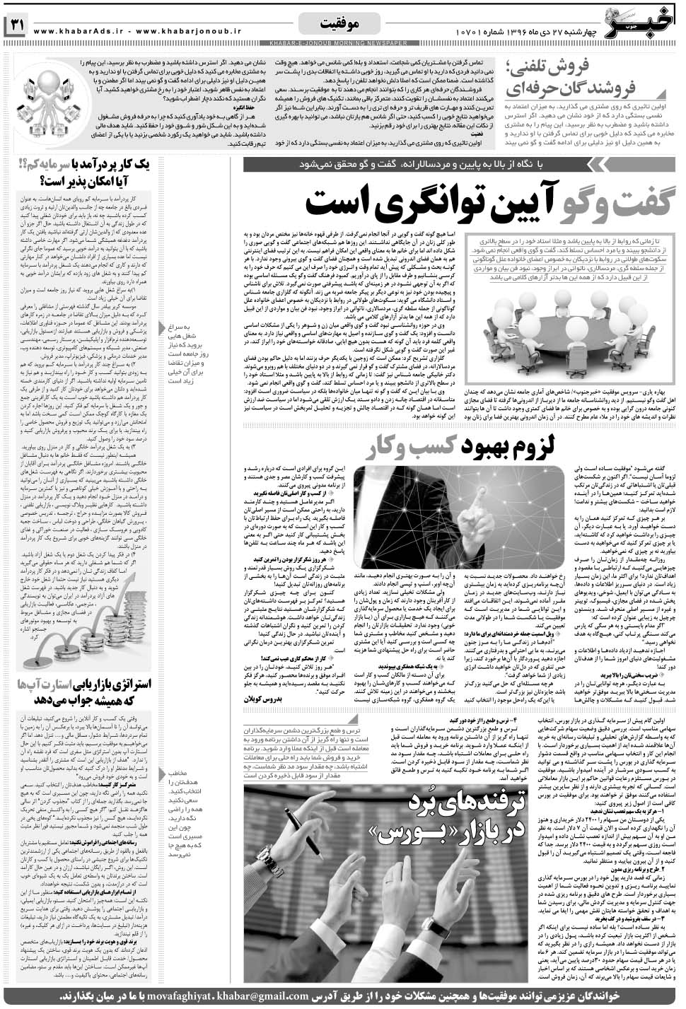 مشاهده صفحه ۳۱ روزنامه خبرجنوب تاریخ ۲۷ دی سال ۱۳۹۶