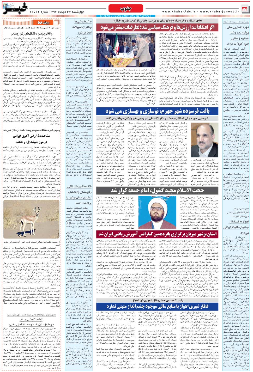 مشاهده صفحه ۳۲ روزنامه خبرجنوب تاریخ ۲۷ دی سال ۱۳۹۶