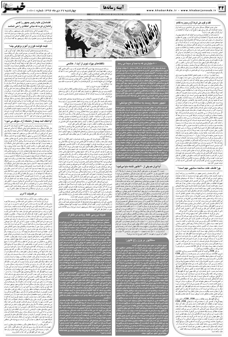 مشاهده صفحه ۳۴ روزنامه خبرجنوب تاریخ ۲۷ دی سال ۱۳۹۶