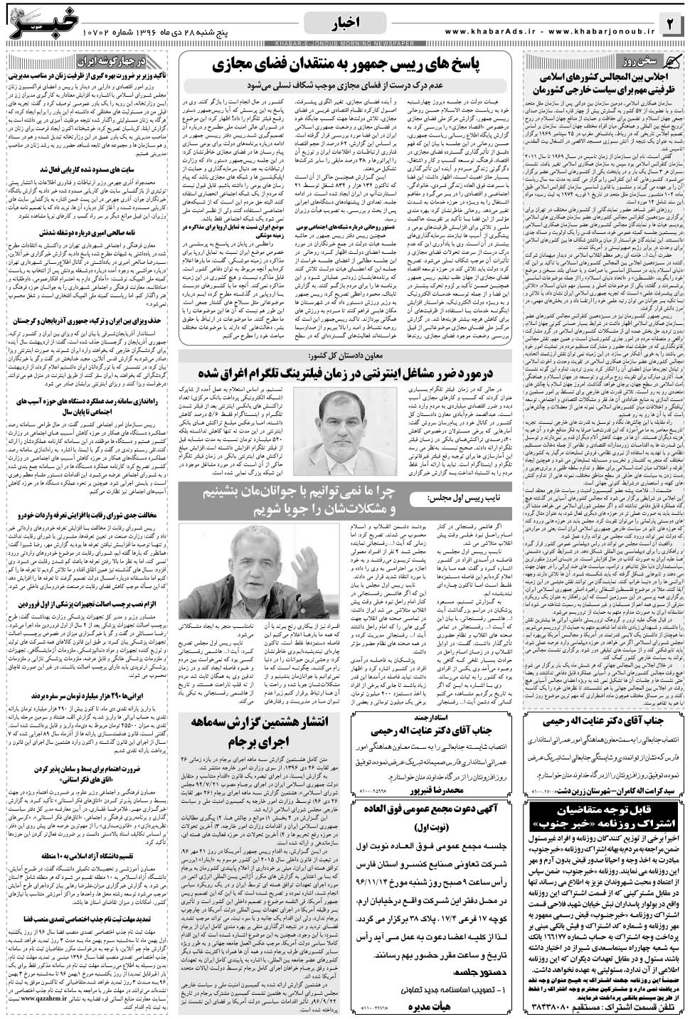مشاهده صفحه ۲ روزنامه خبرجنوب تاریخ ۲۸ دی سال ۱۳۹۶