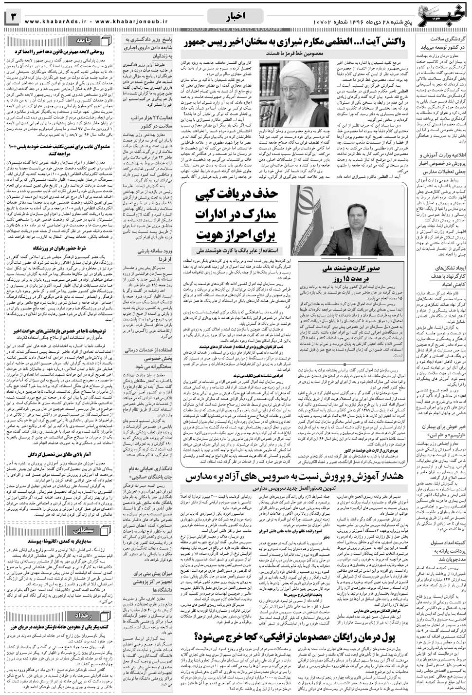 مشاهده صفحه ۳ روزنامه خبرجنوب تاریخ ۲۸ دی سال ۱۳۹۶