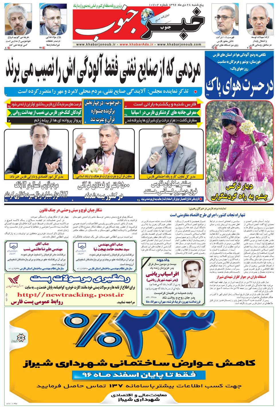 مشاهده صفحه ۵ روزنامه خبرجنوب تاریخ ۲۸ دی سال ۱۳۹۶