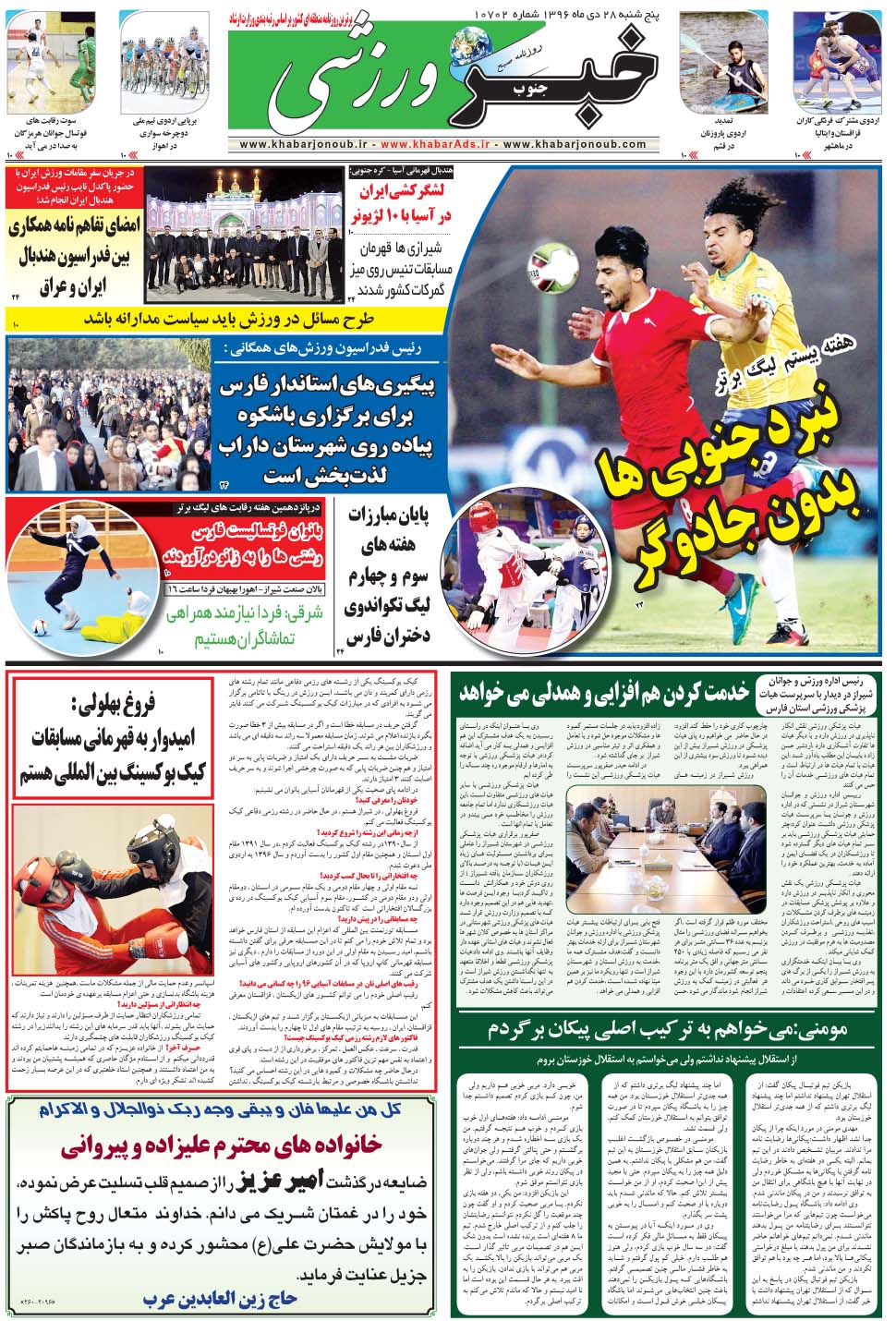 مشاهده صفحه ۹ روزنامه خبرجنوب تاریخ ۲۸ دی سال ۱۳۹۶