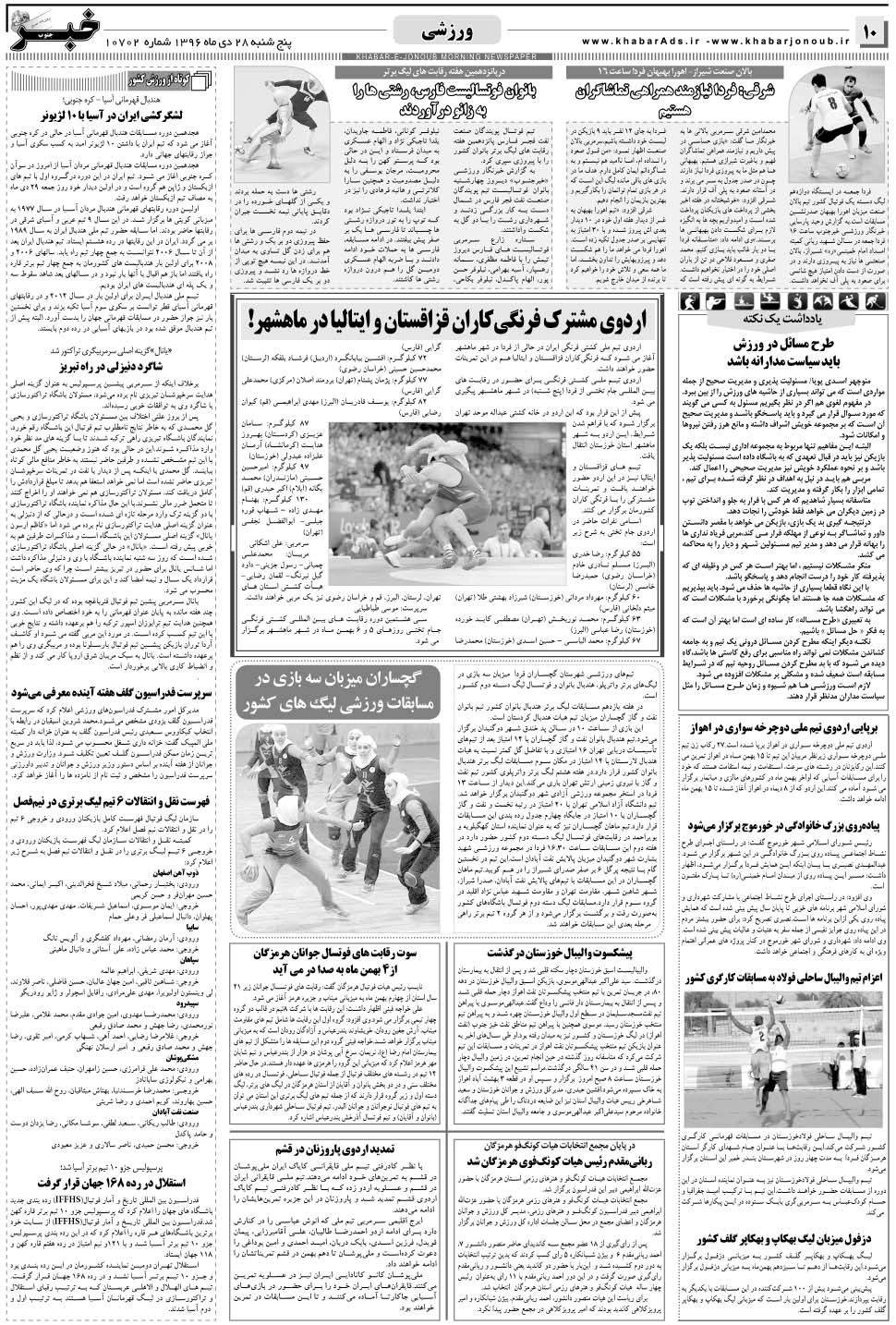 مشاهده صفحه ۱۰ روزنامه خبرجنوب تاریخ ۲۸ دی سال ۱۳۹۶