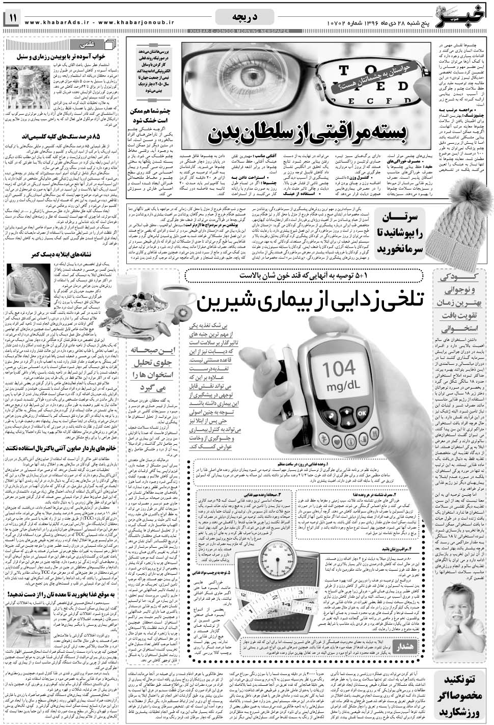 مشاهده صفحه ۱۱ روزنامه خبرجنوب تاریخ ۲۸ دی سال ۱۳۹۶