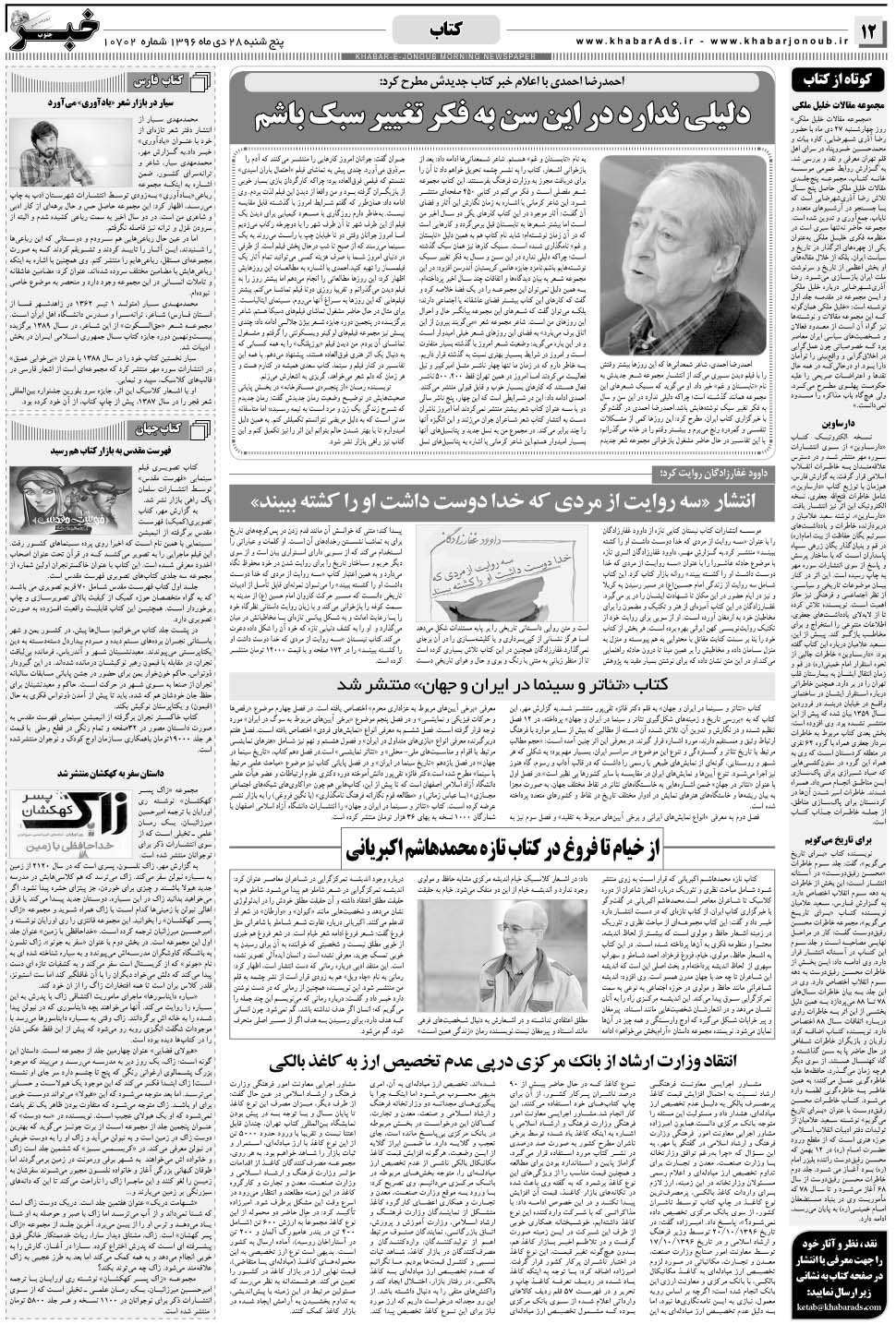 مشاهده صفحه ۱۲ روزنامه خبرجنوب تاریخ ۲۸ دی سال ۱۳۹۶