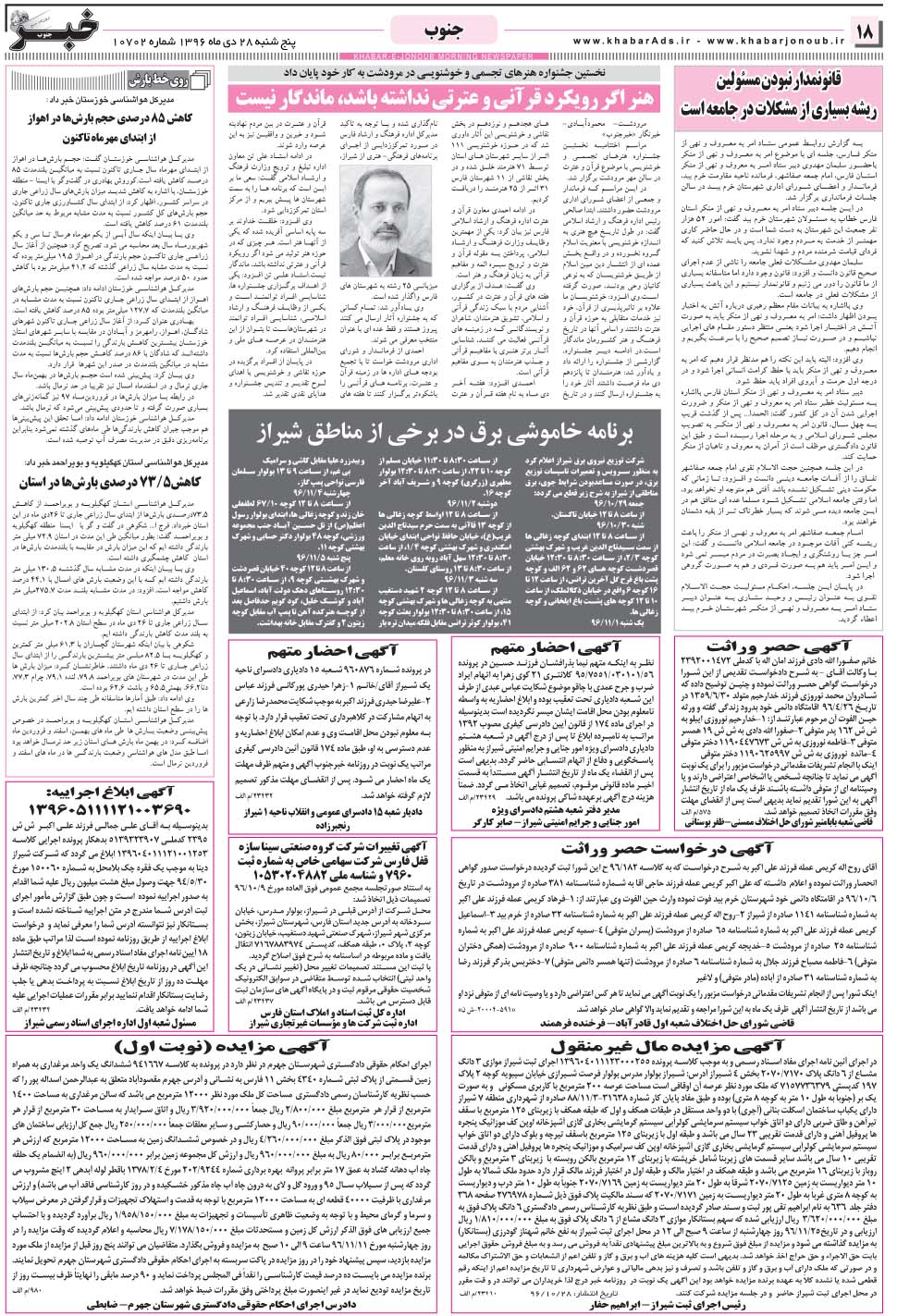 مشاهده صفحه ۱۸ روزنامه خبرجنوب تاریخ ۲۸ دی سال ۱۳۹۶