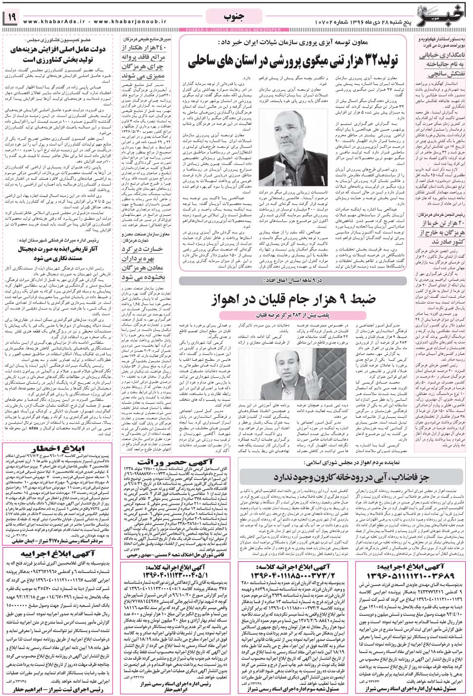 مشاهده صفحه ۱۹ روزنامه خبرجنوب تاریخ ۲۸ دی سال ۱۳۹۶