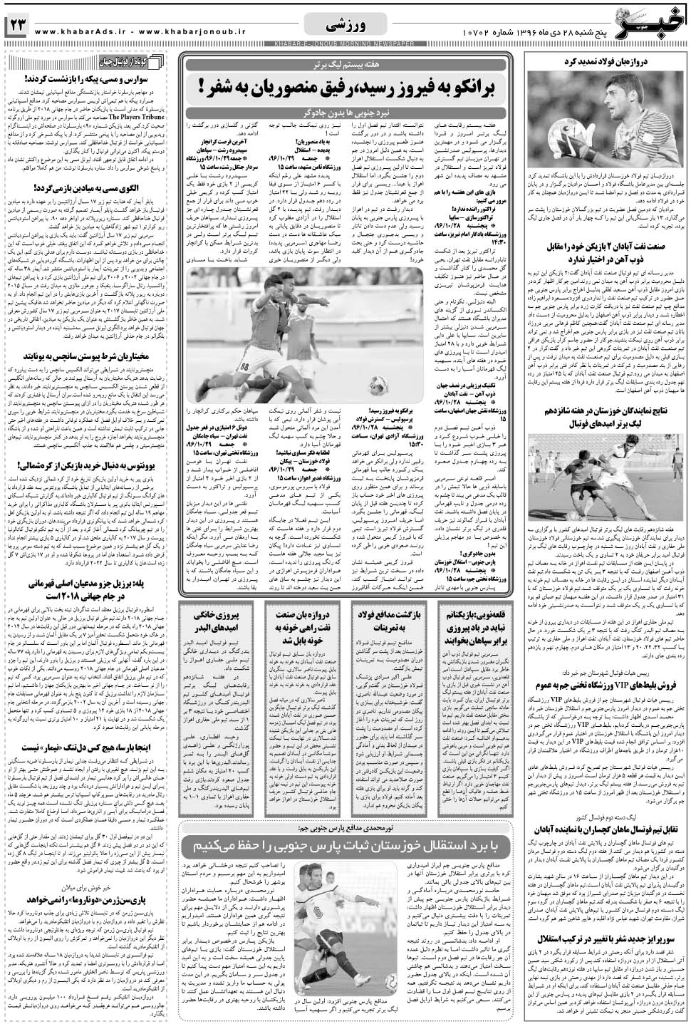 مشاهده صفحه ۲۳ روزنامه خبرجنوب تاریخ ۲۸ دی سال ۱۳۹۶