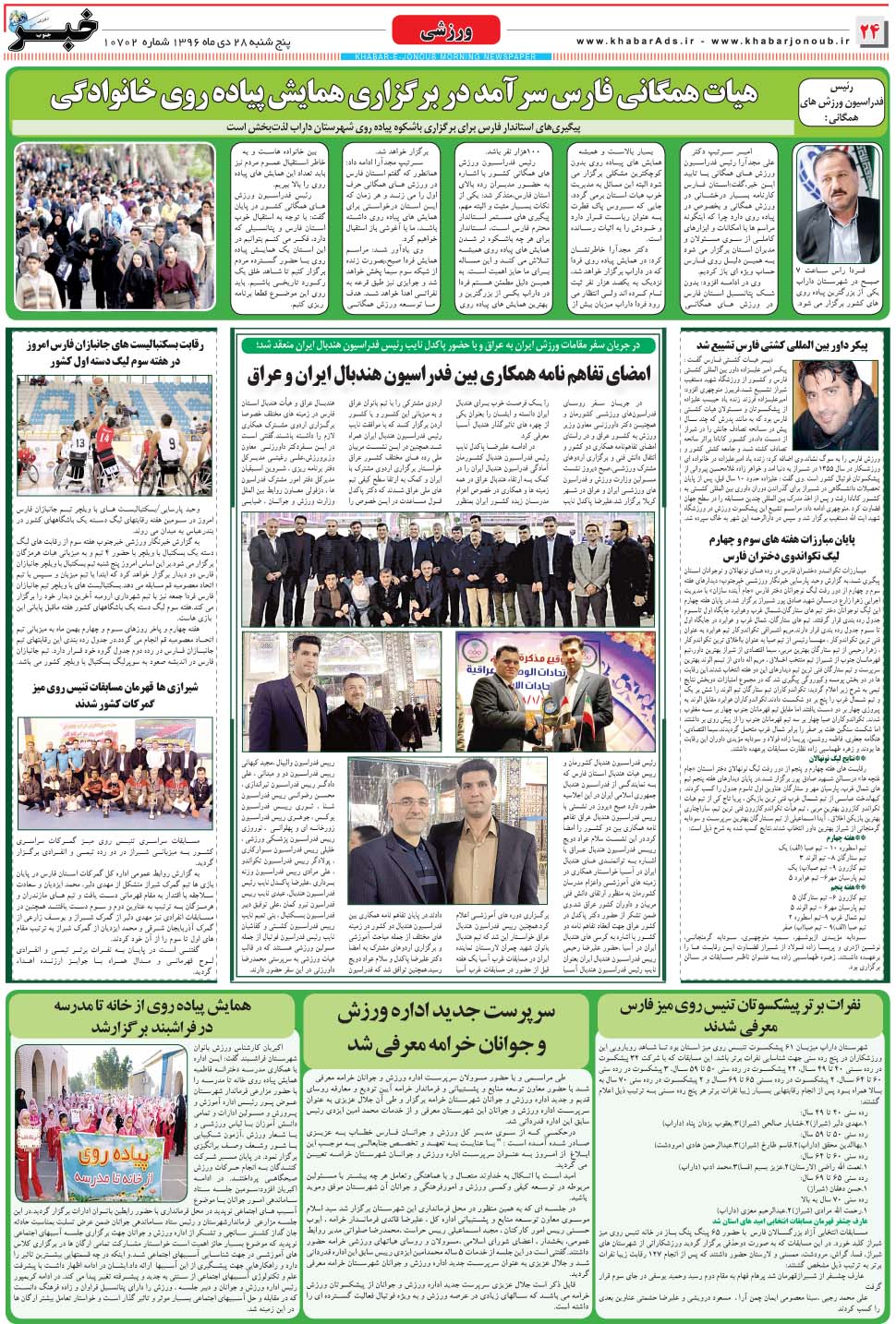 مشاهده صفحه ۲۴ روزنامه خبرجنوب تاریخ ۲۸ دی سال ۱۳۹۶