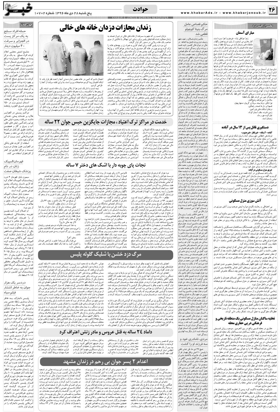 مشاهده صفحه ۲۶ روزنامه خبرجنوب تاریخ ۲۸ دی سال ۱۳۹۶