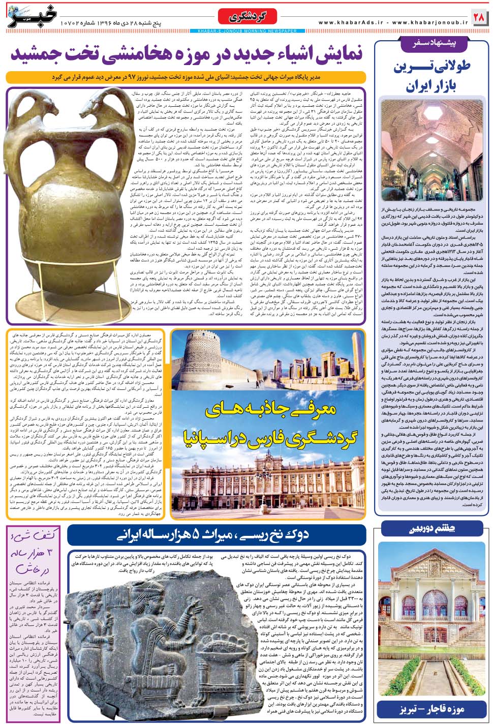 مشاهده صفحه ۲۸ روزنامه خبرجنوب تاریخ ۲۸ دی سال ۱۳۹۶